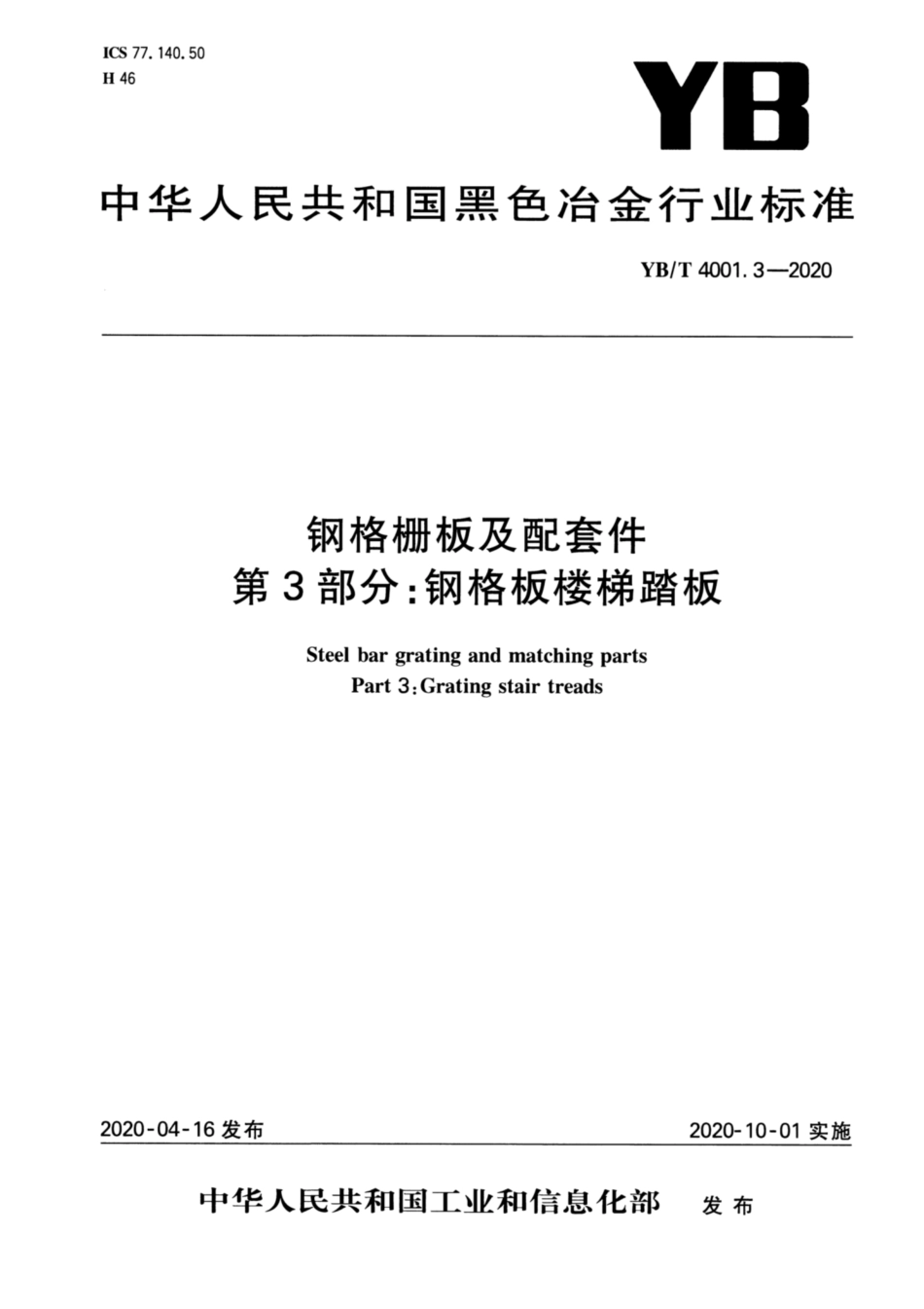 YB∕T 4001.3-2020 钢格栅板及配套件 第3部分：钢格板楼梯踏板.pdf_第1页