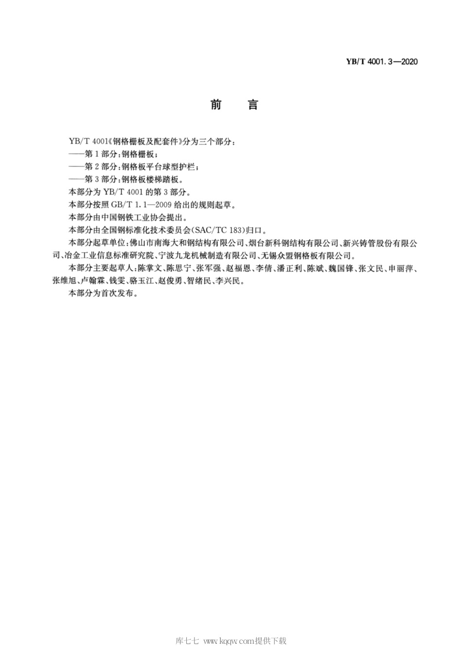 YB∕T 4001.3-2020 钢格栅板及配套件 第3部分：钢格板楼梯踏板.pdf_第2页