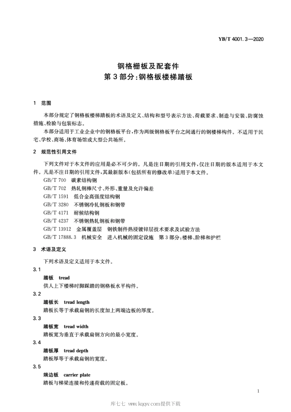 YB∕T 4001.3-2020 钢格栅板及配套件 第3部分：钢格板楼梯踏板.pdf_第3页
