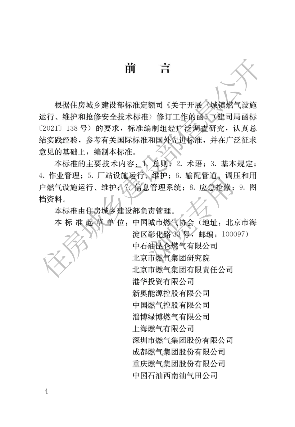 城镇燃气设施运行、维护和抢修安全技术标准.pdf_第1页