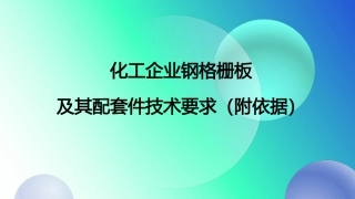 化工企业钢格栅技术要求（附依据）.pdf