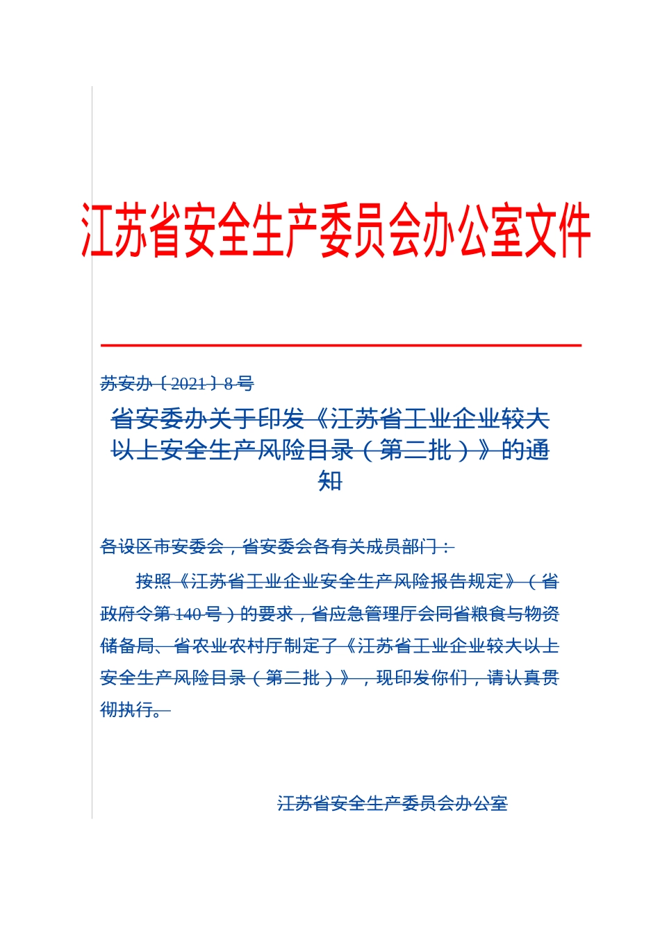 江苏省工业企业较大以上安全生产风险目录（第二批）.doc_第1页