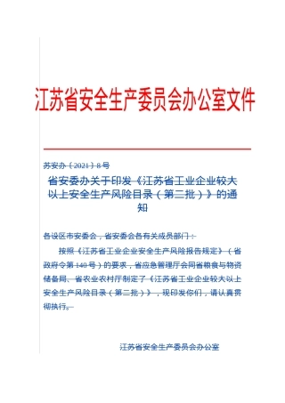 江苏省工业企业较大以上安全生产风险目录（第二批）.doc