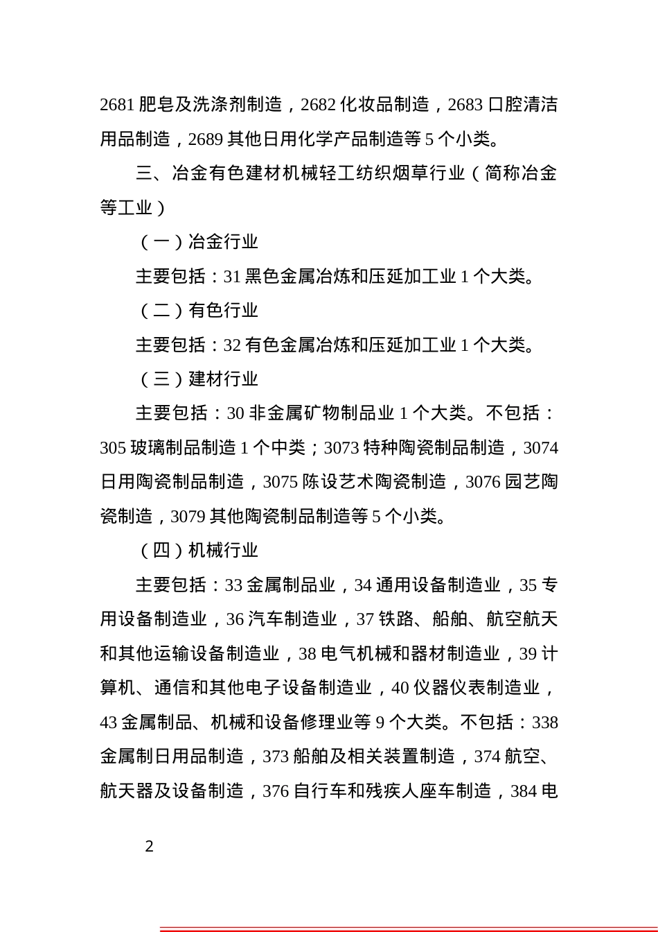 江苏省工业企业较大以上安全生产风险目录（第一批）.doc_第2页