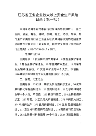 江苏省工业企业较大以上安全生产风险目录（第一批）.doc