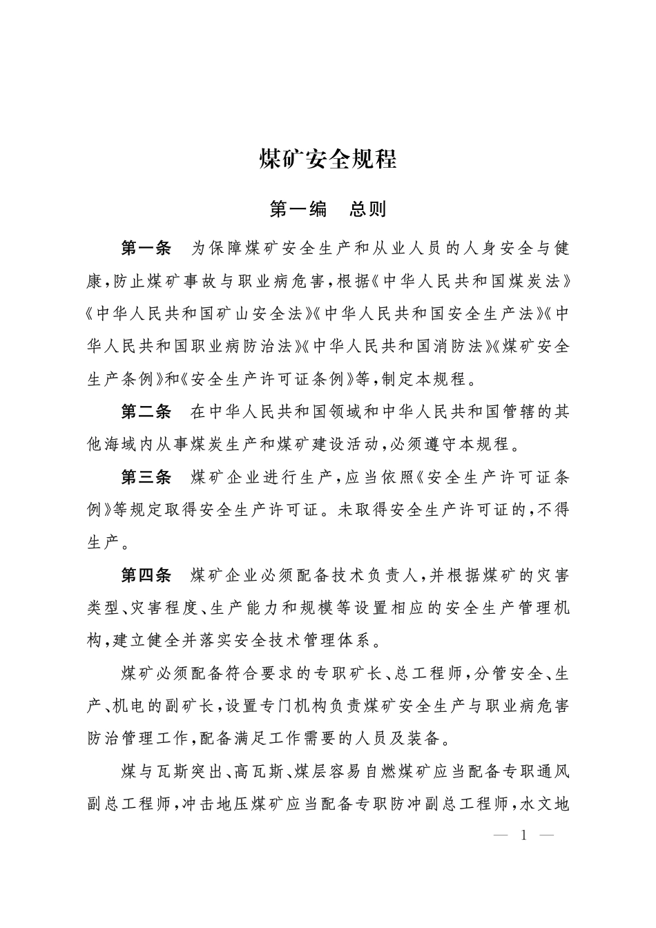 《煤矿安全规程》2025.pdf_第1页