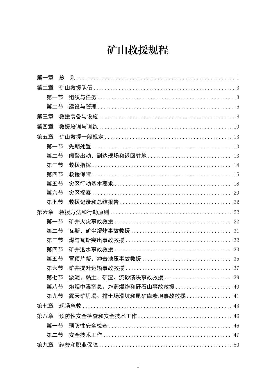 矿山救援规程 2025.pdf_第1页