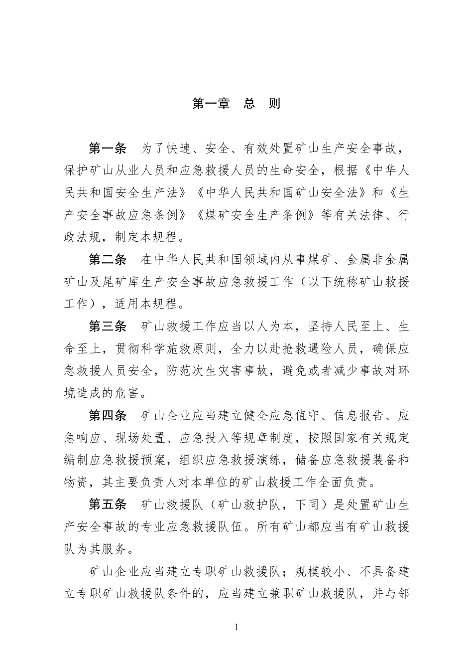 矿山救援规程 2025.pdf_第3页