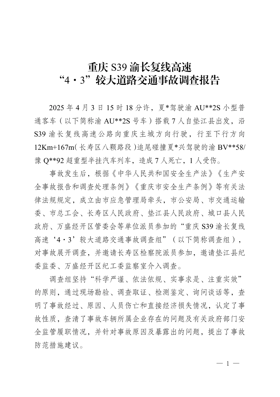 重庆S39渝长复线高速“4·3”较大道路交通事故调查报告.pdf_第1页