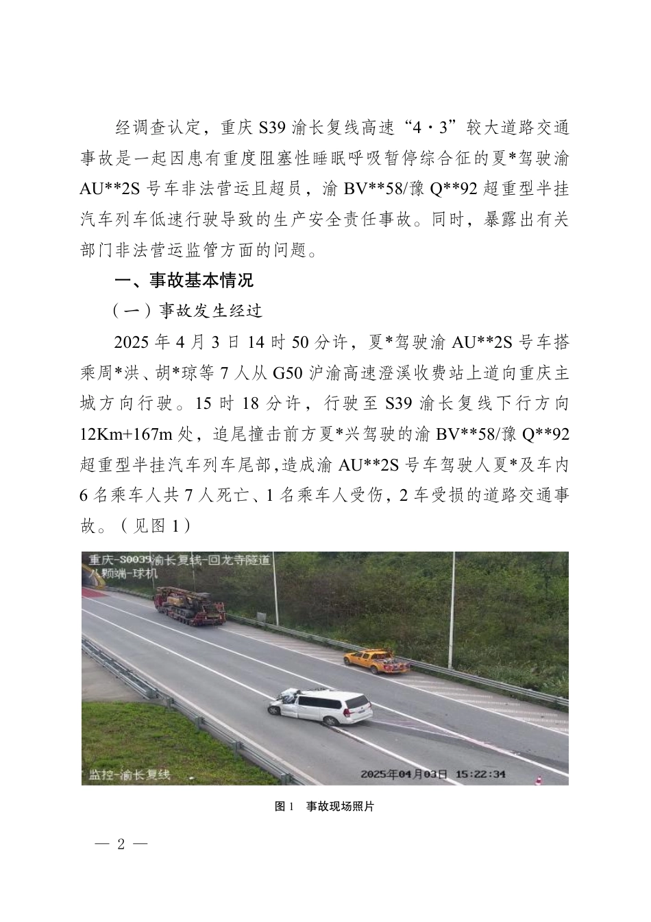 重庆S39渝长复线高速“4·3”较大道路交通事故调查报告.pdf_第2页