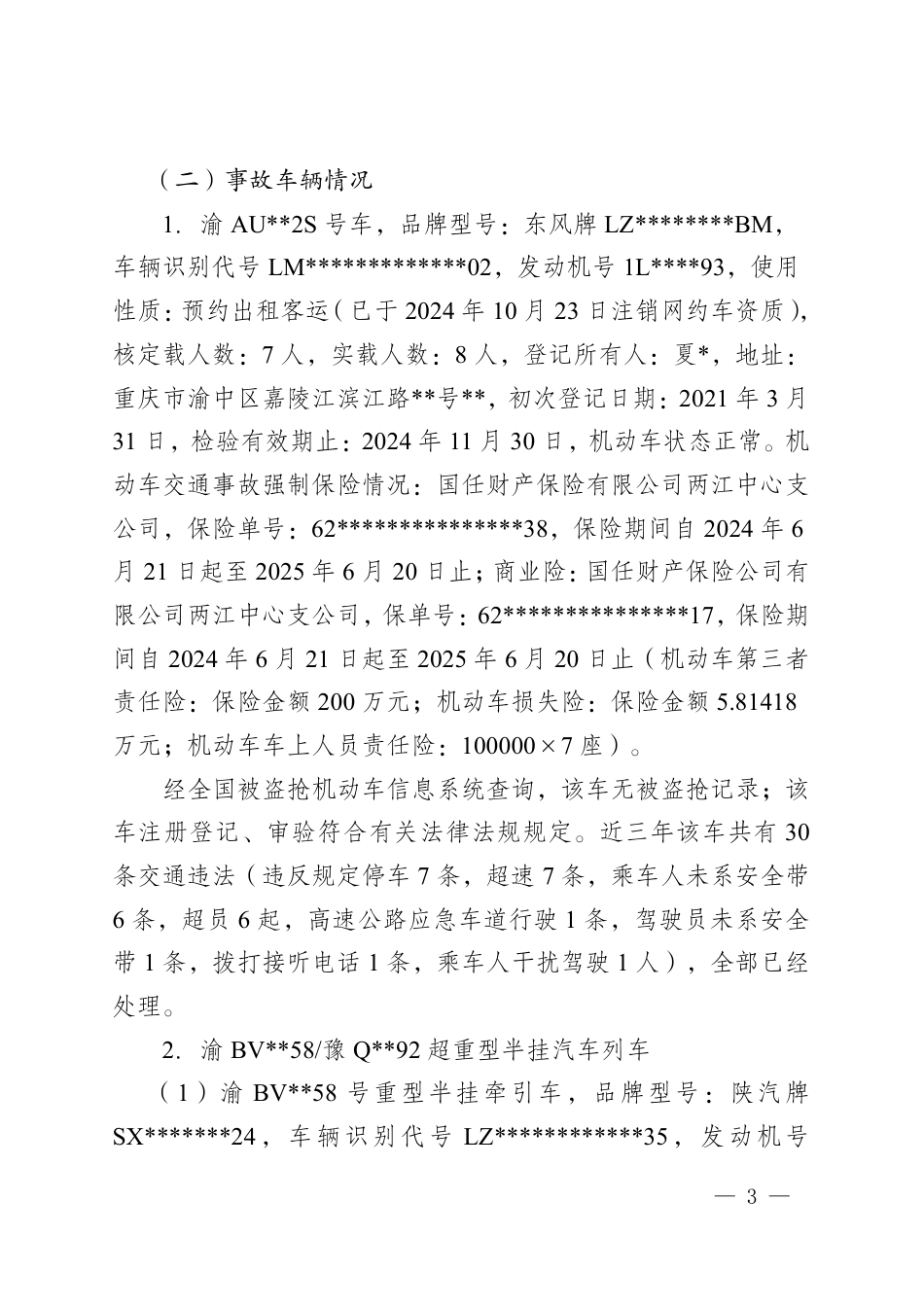 重庆S39渝长复线高速“4·3”较大道路交通事故调查报告.pdf_第3页