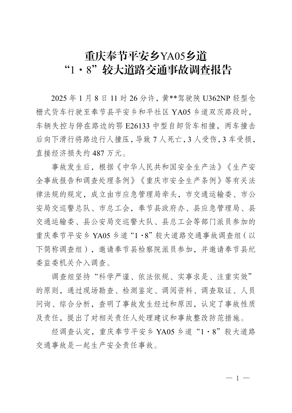 重庆奉节平安乡YA05乡道“1·8”较大道路交通事故调查报告(1).pdf_第1页