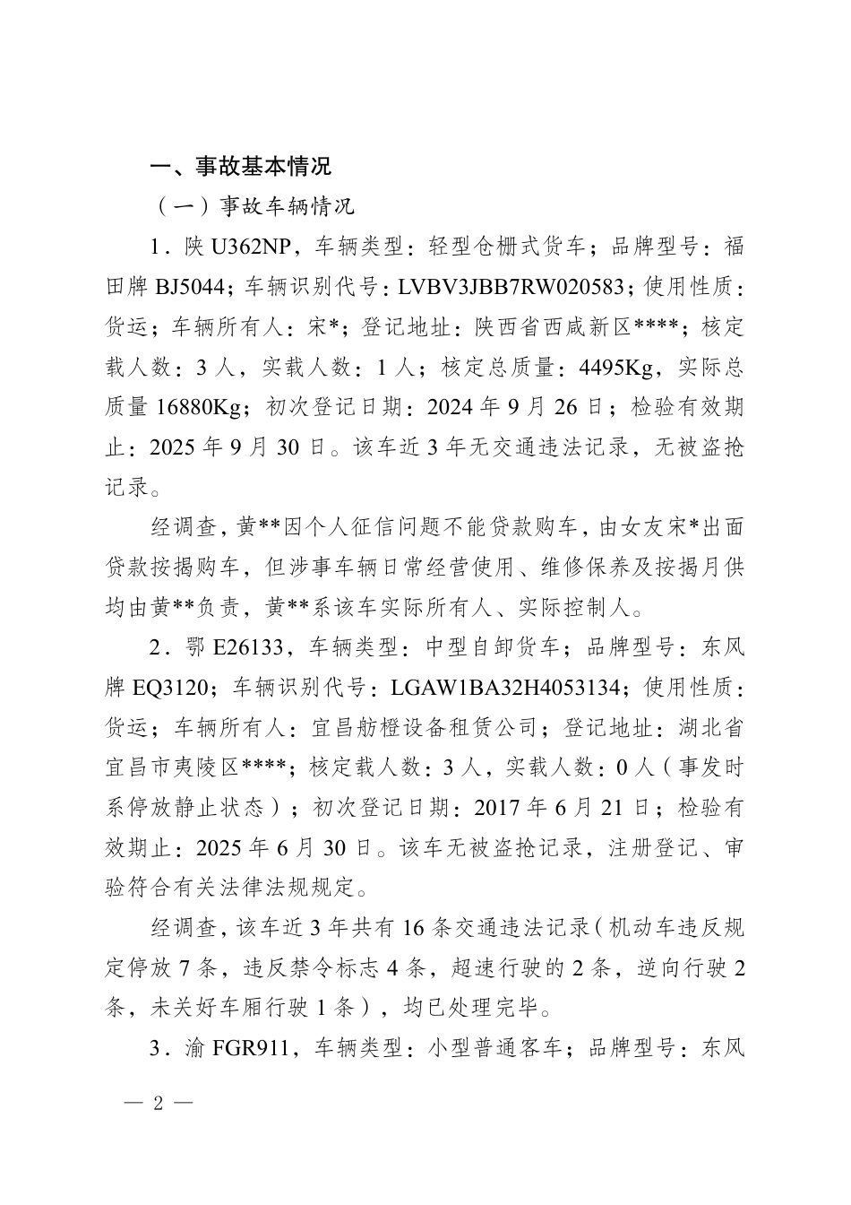 重庆奉节平安乡YA05乡道“1·8”较大道路交通事故调查报告(1).pdf_第2页
