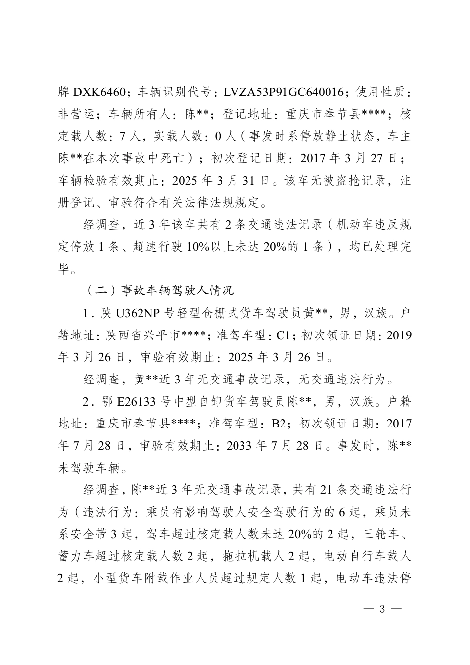 重庆奉节平安乡YA05乡道“1·8”较大道路交通事故调查报告(1).pdf_第3页
