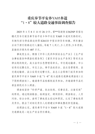 重庆奉节平安乡YA05乡道“1·8”较大道路交通事故调查报告(1).pdf