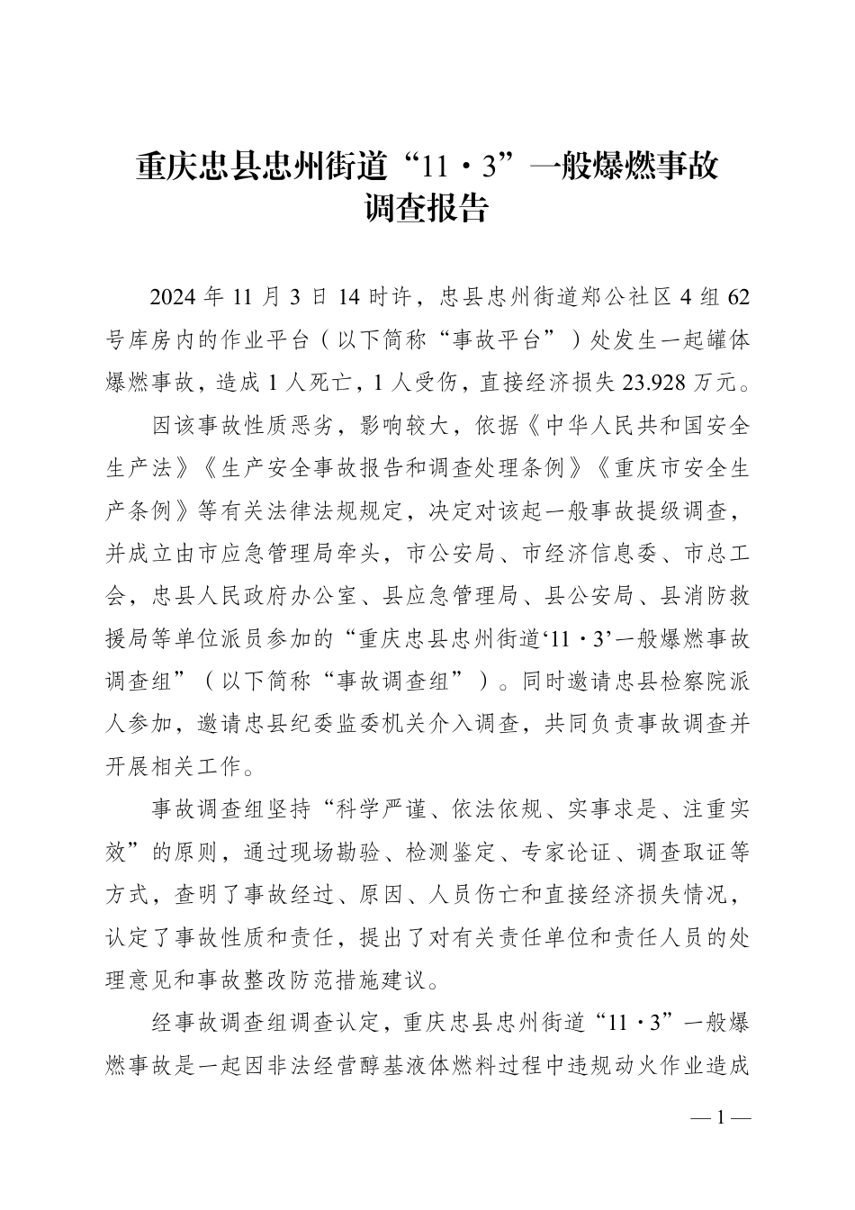 重庆忠县忠州街道“11·3”一般爆燃事故调查报告.pdf_第1页
