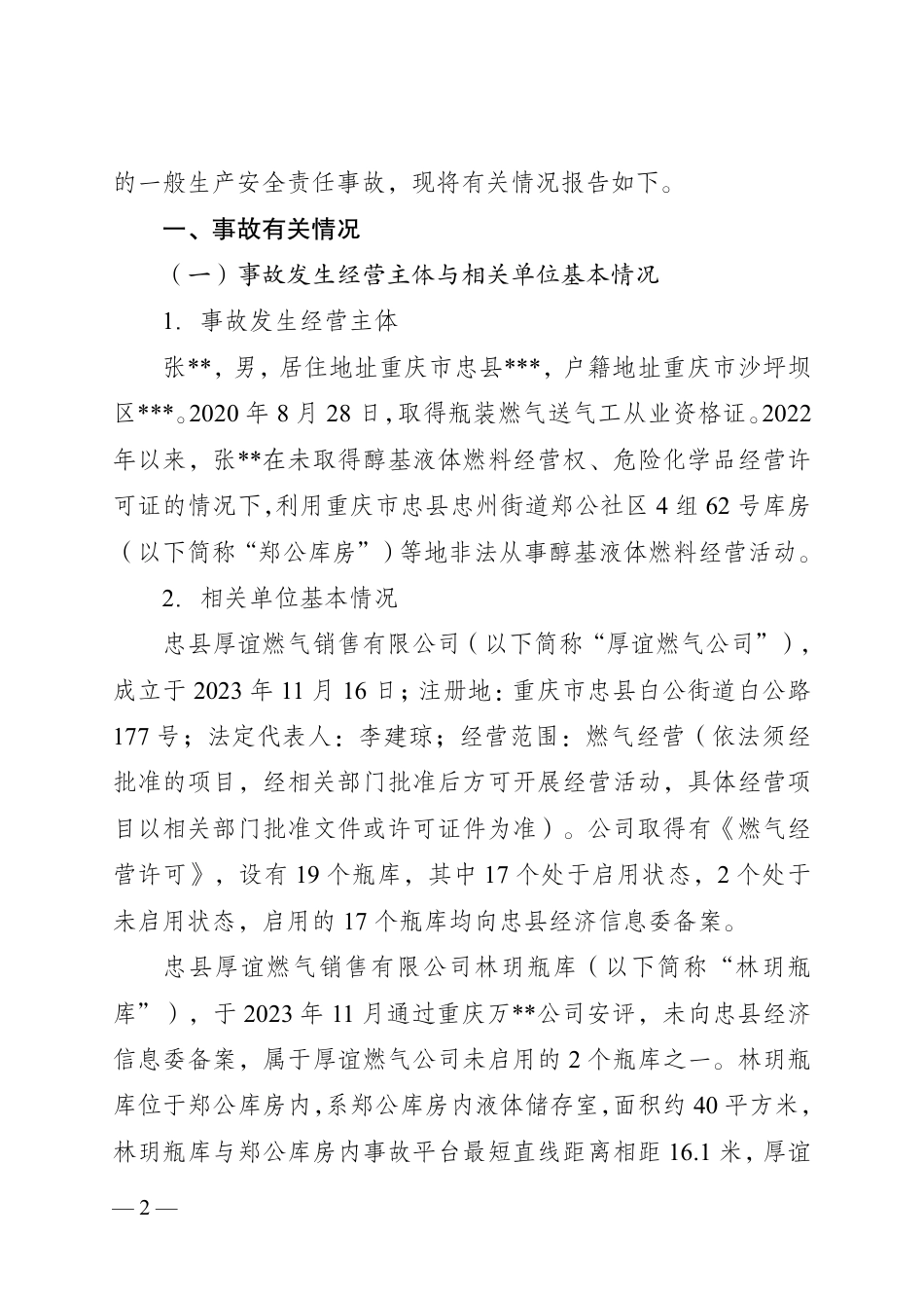 重庆忠县忠州街道“11·3”一般爆燃事故调查报告.pdf_第2页