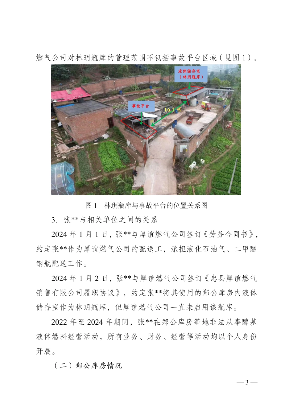 重庆忠县忠州街道“11·3”一般爆燃事故调查报告.pdf_第3页