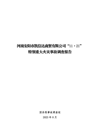 河南安阳市凯信达商贸有限公司“11·21”特别重大火灾事故调查报告.pdf
