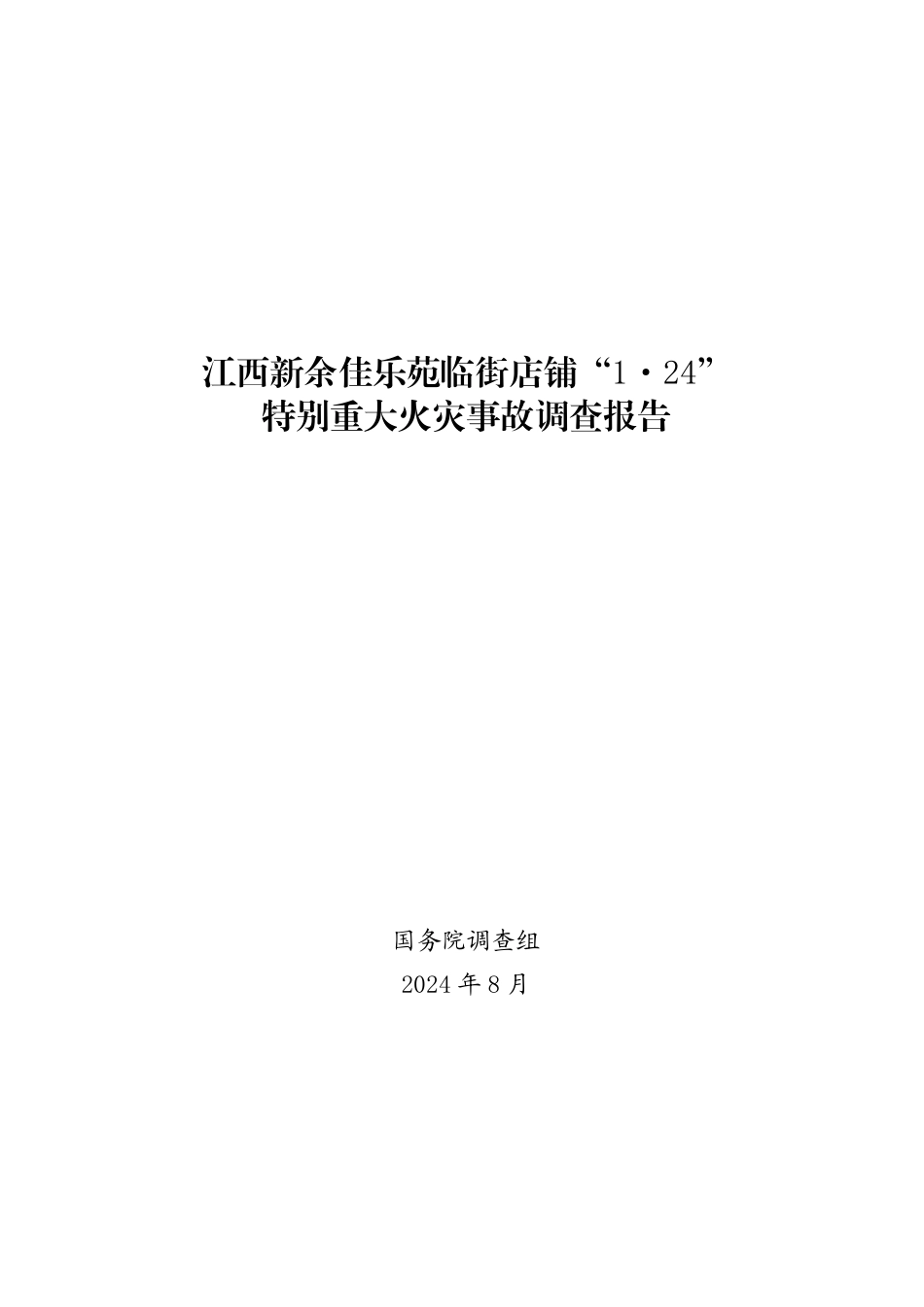 江西新余佳乐苑临街店铺“1·24”特别重大火灾事故调查报告.pdf_第1页