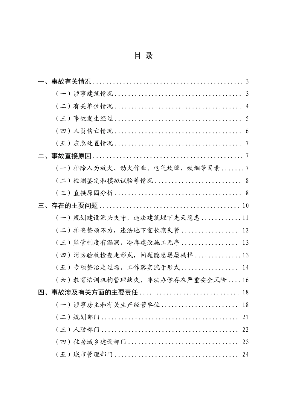 江西新余佳乐苑临街店铺“1·24”特别重大火灾事故调查报告.pdf_第2页