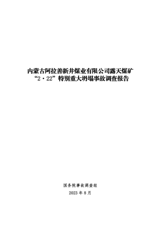 内蒙古阿拉善新井煤业有限公司露天煤矿“2·22”特别重大坍塌事故调查报告.pdf