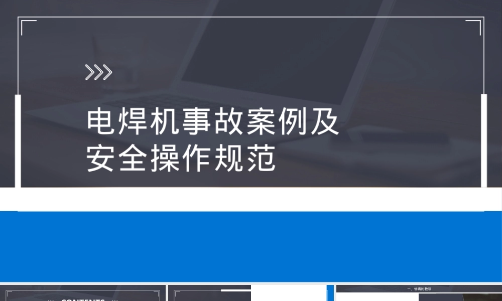 电焊机事故案例及安全操作规范..pptx