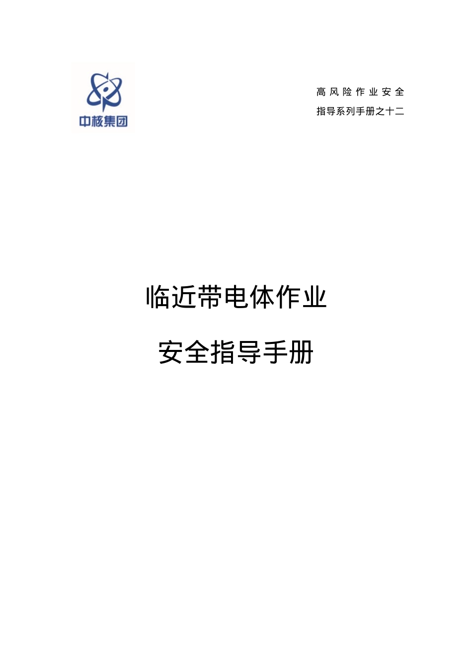 临近带电体作业安全指导手册.docx_第1页