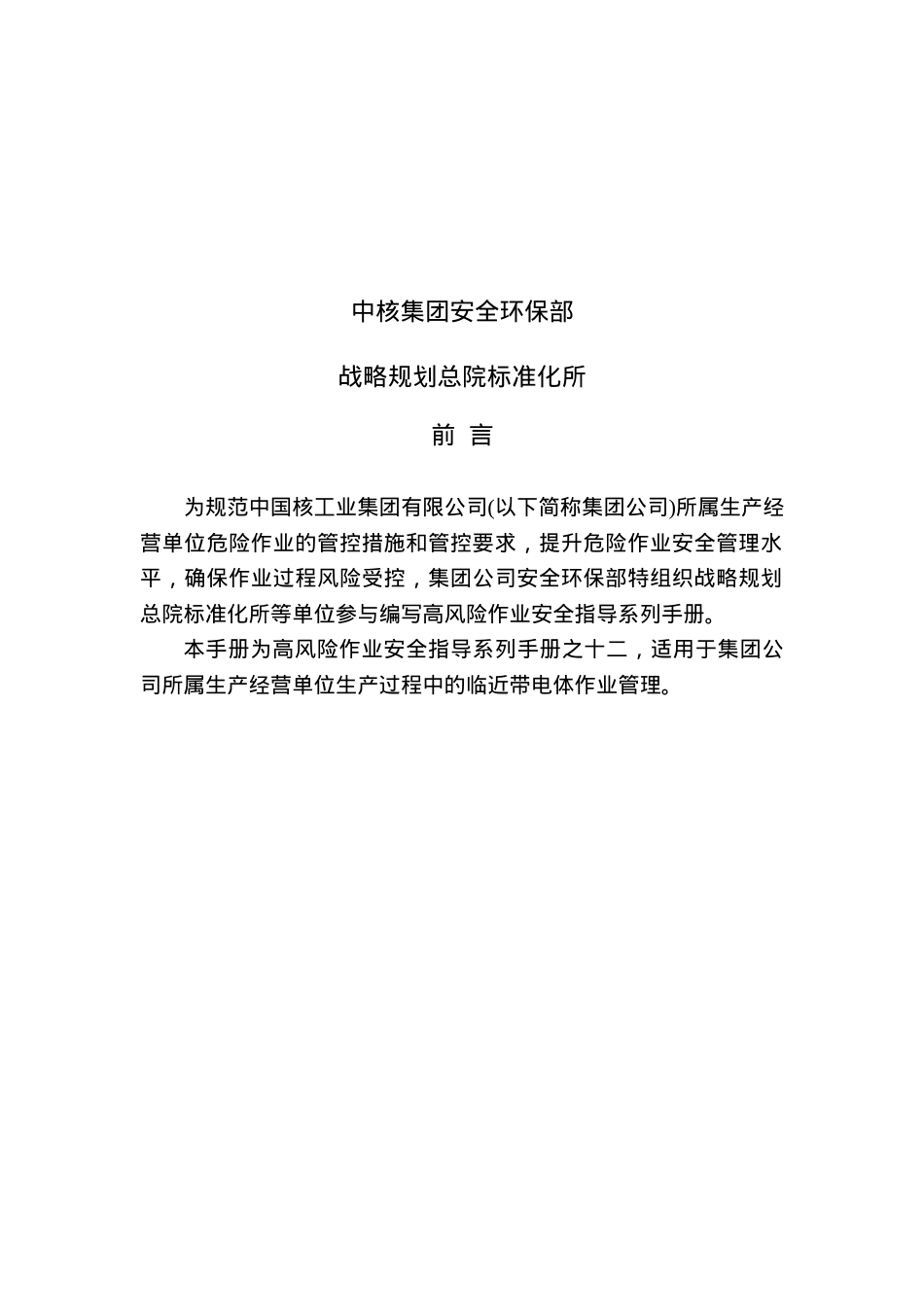 临近带电体作业安全指导手册.docx_第2页