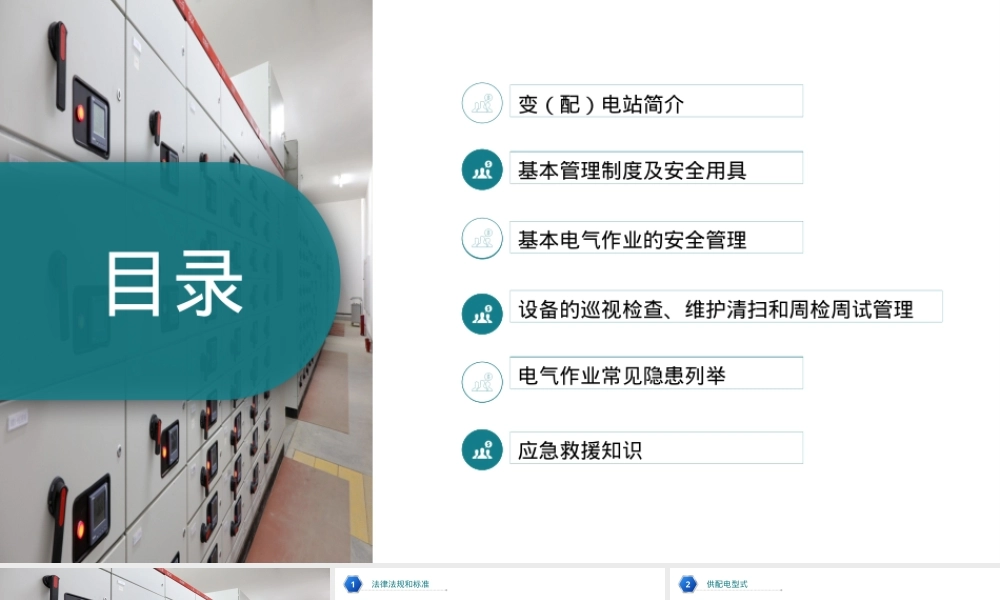 变配电室常见安全隐患列举.pptx