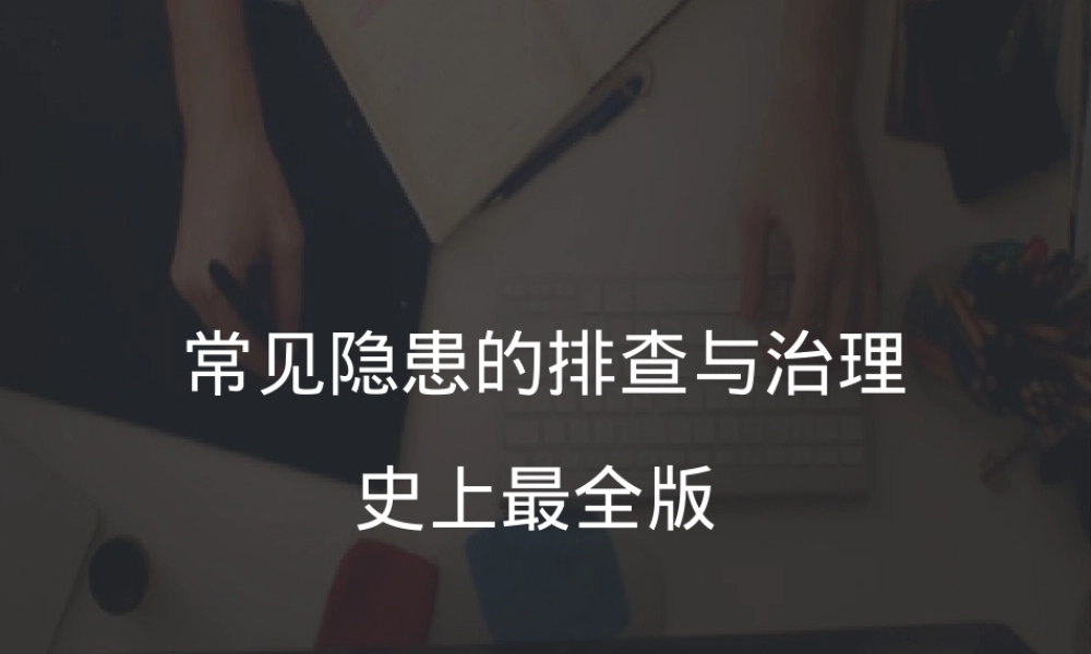 史上最全版企业隐患排查治理图集.pptx