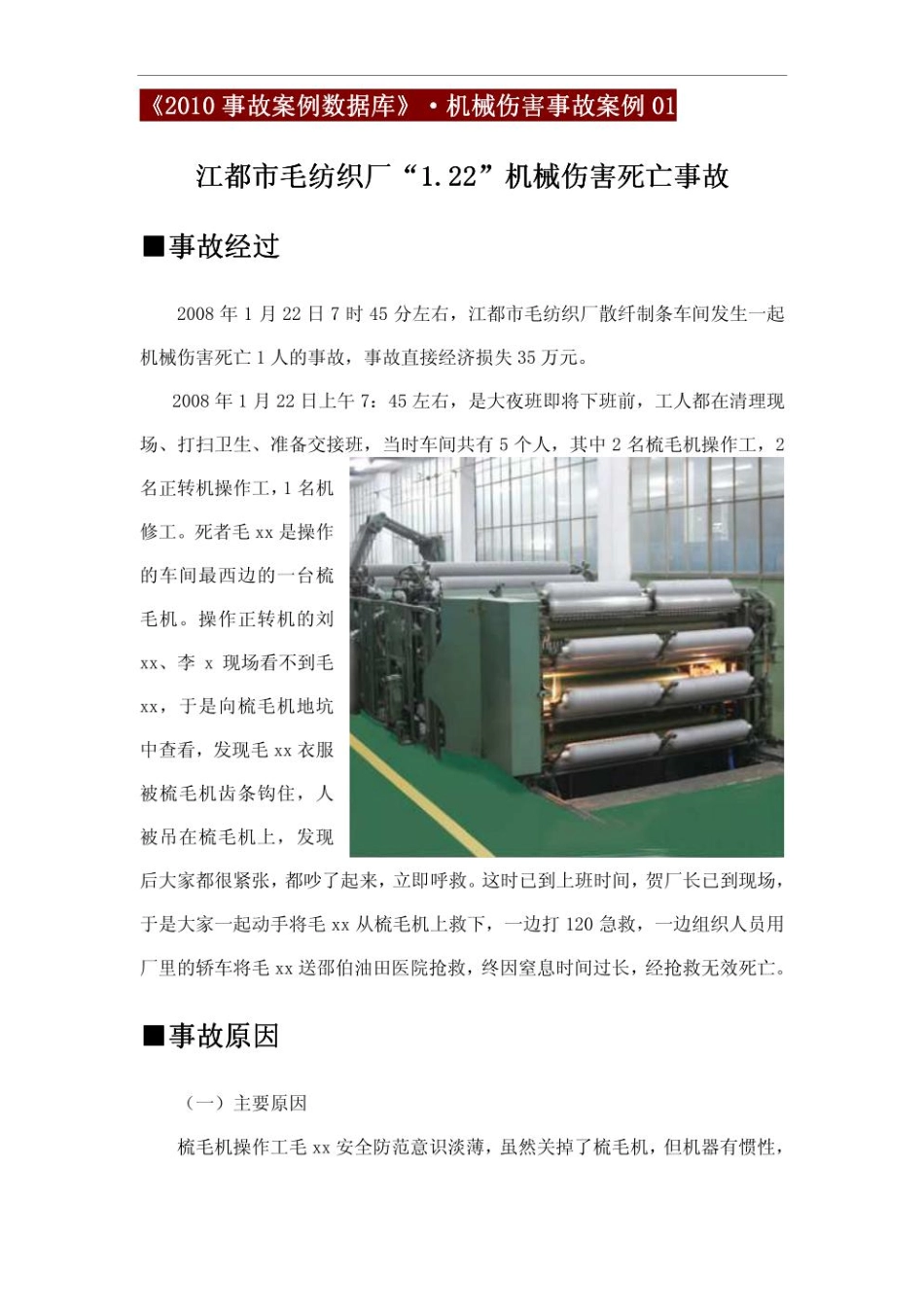 机械伤害事故案例集锦（上）.pdf_第1页