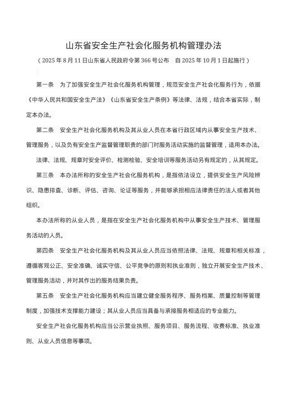 山东省安全生产社会化服务机构管理办法.docx_第1页