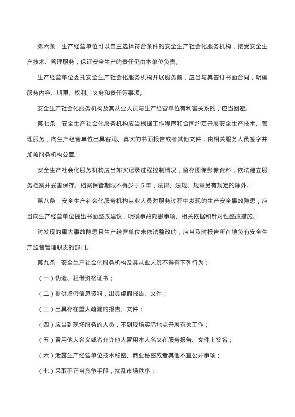山东省安全生产社会化服务机构管理办法.docx_第2页