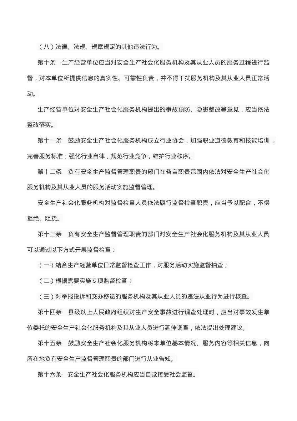 山东省安全生产社会化服务机构管理办法.docx_第3页
