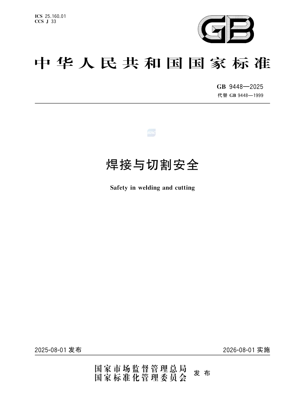 焊接与切割安全GB+9448-2025.pdf_第1页
