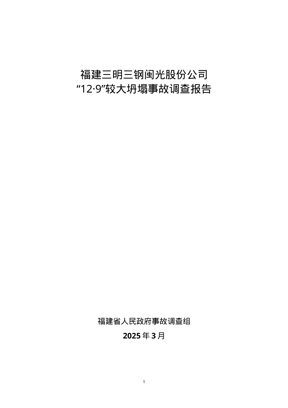 福建三明三钢闽光股份公司“12·9”较大坍塌事故调查报告.doc_第1页