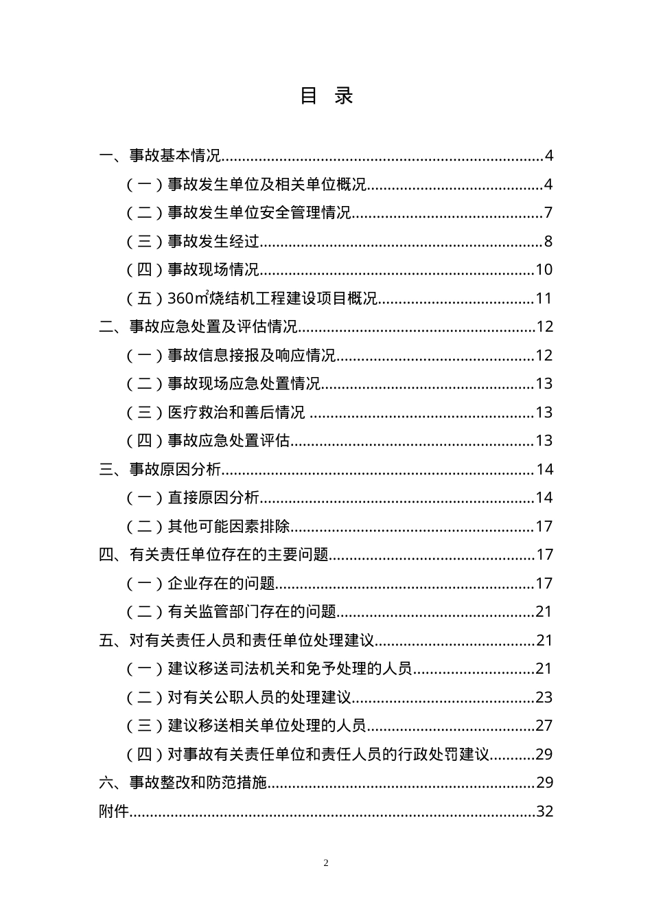 福建三明三钢闽光股份公司“12·9”较大坍塌事故调查报告.doc_第2页