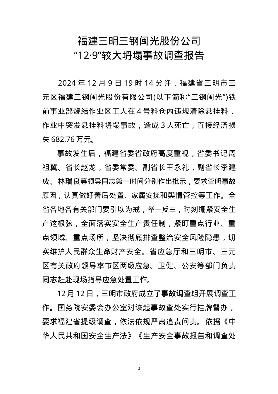 福建三明三钢闽光股份公司“12·9”较大坍塌事故调查报告.doc_第3页