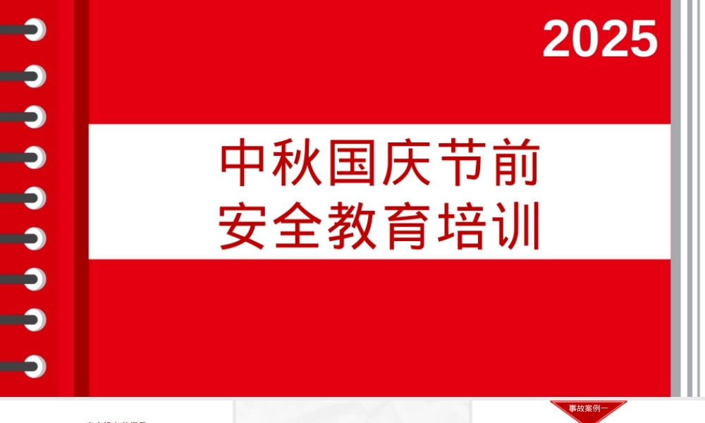 25年国庆中秋节前安全教育培训.pptx