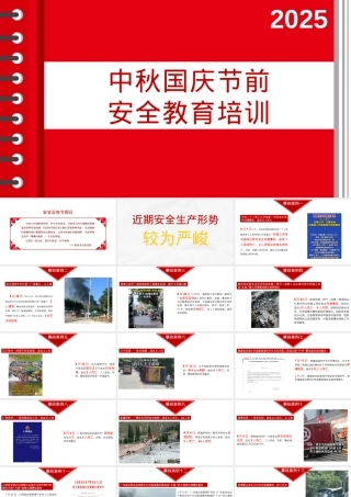 25年国庆中秋节前安全教育培训.pptx