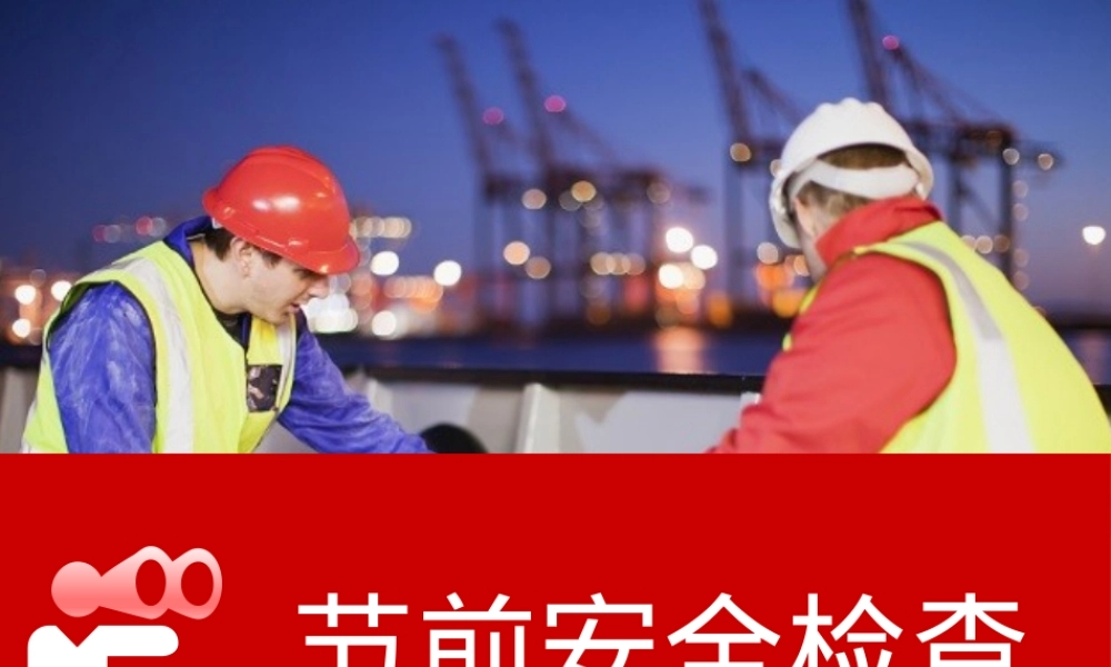 2025国庆节前安全检查要点.pptx