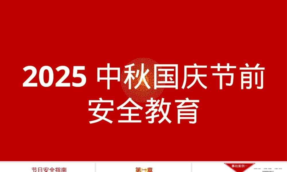 2025国庆节前安全教育.pptx
