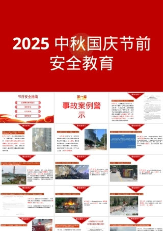 2025国庆节前安全教育.pptx