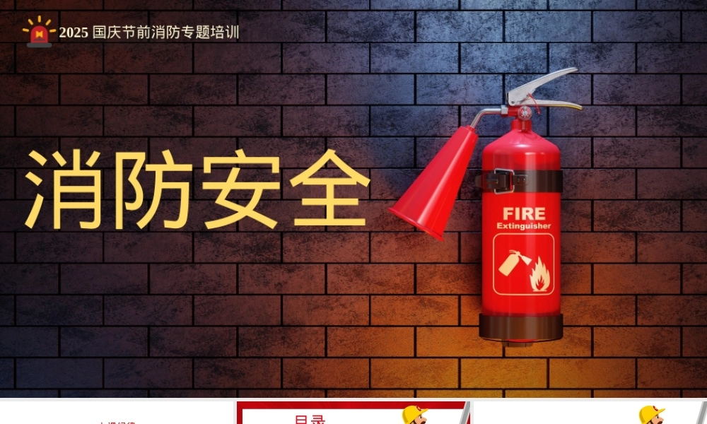 2025国庆节前消防安全警示教育.pptx