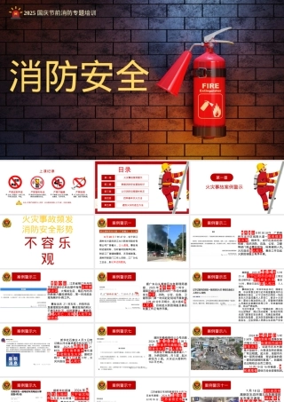 2025国庆节前消防安全警示教育.pptx