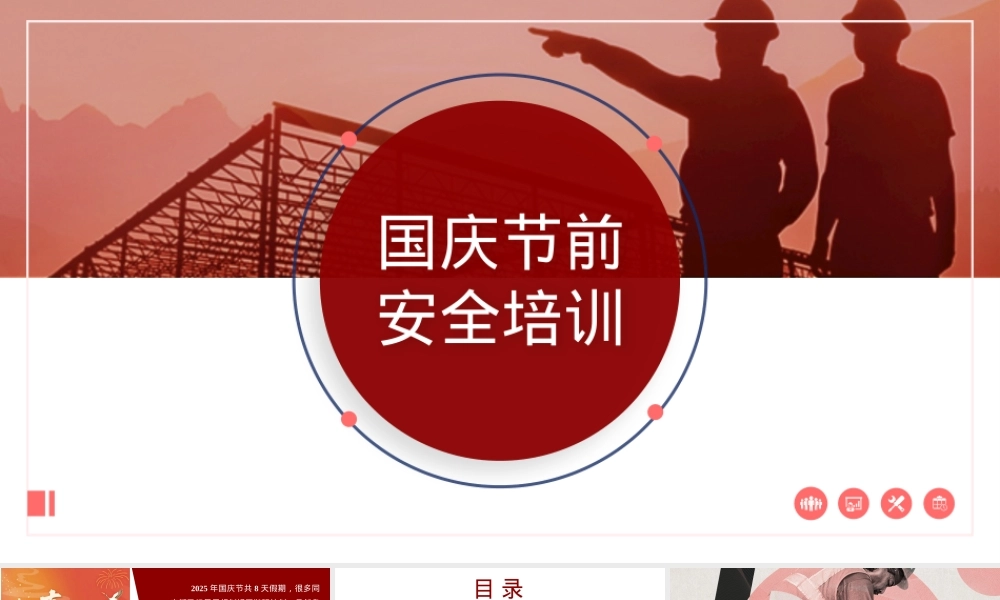 2025年国庆节前安全教育.pptx