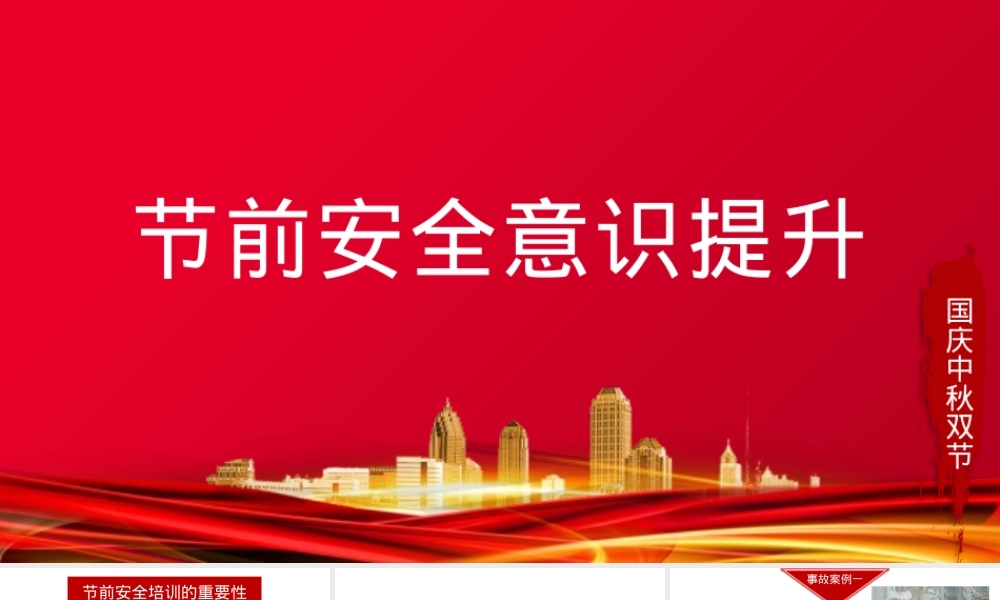 2025年国庆节前安全意识提升.pptx