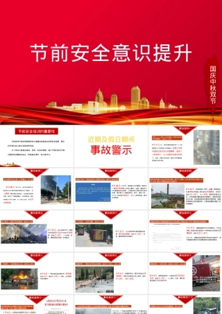2025年国庆节前安全意识提升.pptx