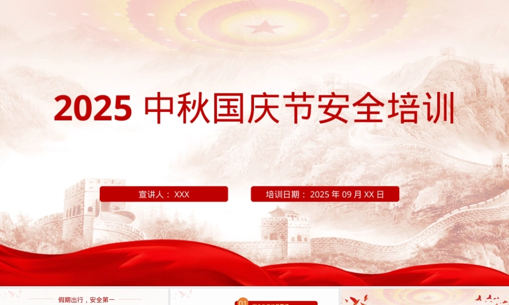2025年中秋国庆节安全专题培训（70页）.pptx